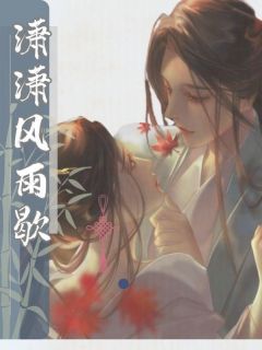 潇潇风雨歇