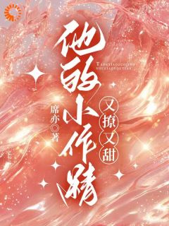 暗恋十年，霸总你还害羞？