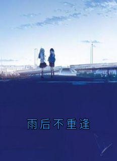 雨后不重逢
