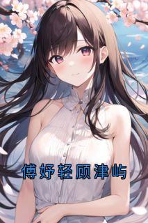 傅妤轻顾津屿