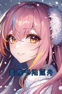 姜晚书陆霆舟