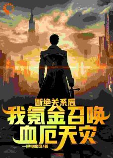 天灾降临，我靠金币无限加成