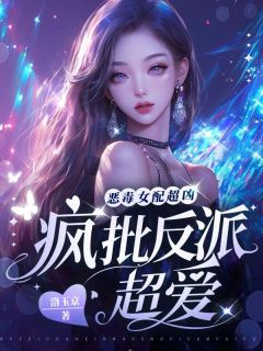 恶毒女配超凶，疯批反派超爱