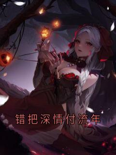 错把深情付流年