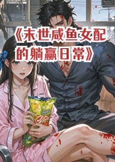 末世咸鱼女配的躺赢日常