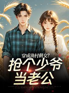 资本家大少爷？正好扛回家做老公