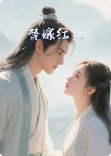 替嫁红妆