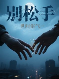 别松手