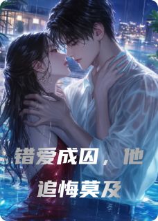 错爱成囚，他追悔莫及