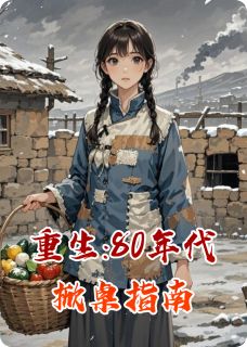 重生:80年代掀桌指南