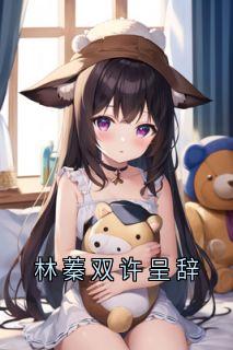 林蓁双许呈辞