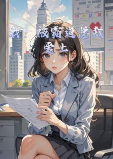 我？被霸道总裁爱上