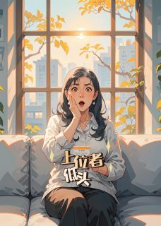 上位者低头