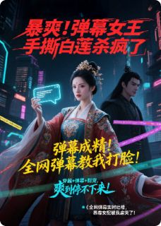 爆爽！弹幕女王手撕白莲杀疯了