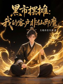 黑市摆摊：我的客户非仙即魔