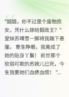 重生复仇：庶女逆袭摄政王