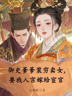 御史爹爹装穷卖女，要我入宫嫁给宦官