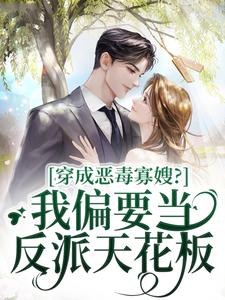 穿成恶毒寡嫂？我偏要当反派天花板