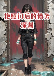 艳照门后的债务深渊