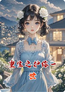 重生之护你一世