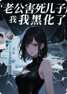 老公害死儿子后我黑化了