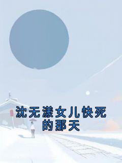 沈无漾女儿快死的那天