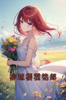 柳疏樱霍铭郎
