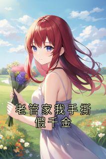 老管家我手撕假千金
