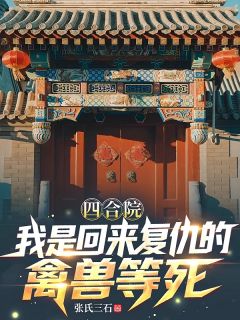 四合院：我是回来复仇的禽兽等死