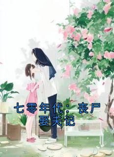 七零年代：丧尸娶夫记