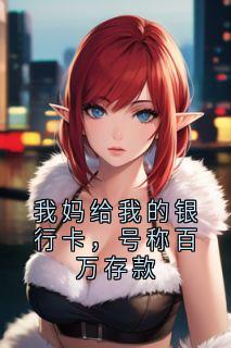 我妈给我的银行卡，号称百万存款