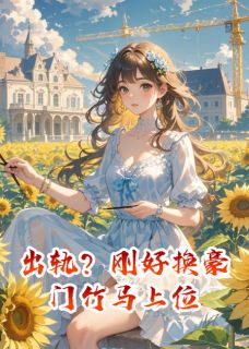 出轨？刚好换豪门竹马上位