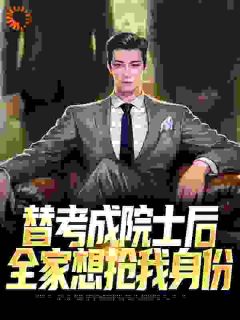 替弟高考成院士，归来问我要身份