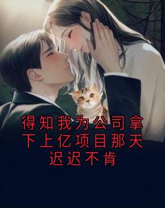 得知我为公司拿下上亿项目那天迟迟不肯