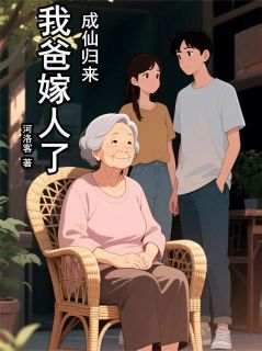 成仙归来，我爸嫁人了!