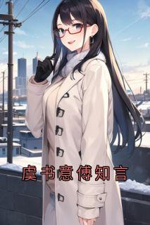 虞书意傅知言