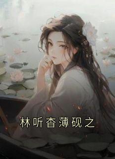 林听杳薄砚之