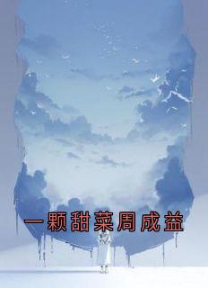 一颗甜菜周成益
