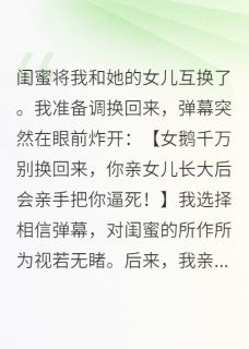 闺蜜换我女儿，弹幕说那是白眼狼