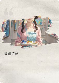 微澜诗意