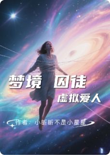 梦境囚笼—虚拟爱人