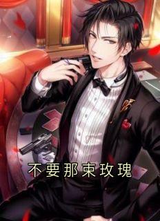 不要那束玫瑰